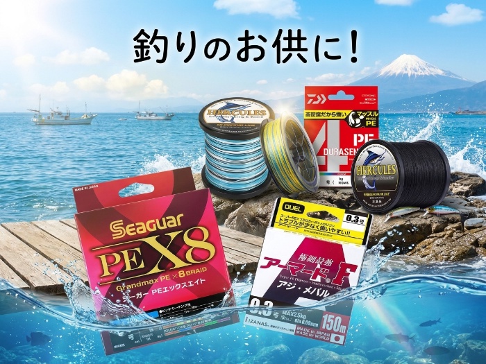 魅力溢れるPEラインで卓越した釣り体験を！
