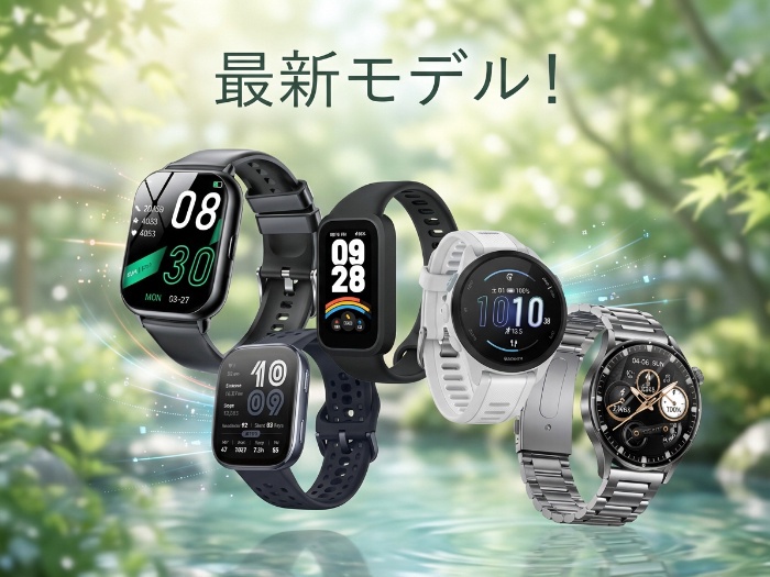 最新スマートウォッチ特集！日常生活をもっと楽しくするガジェットたち