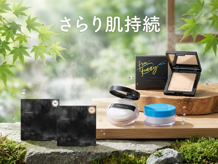 汗ばむ季節にぴったり！最強フェイスパウダー特集