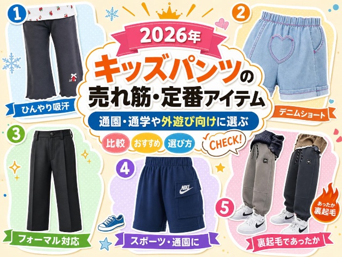 【2026年】キッズパンツの売れ筋・定番アイテム｜通園・通学や外遊び向けに選ぶ