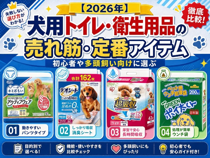 【2026年】犬用トイレ・衛生用品の売れ筋・定番アイテム｜初心者や多頭飼い向けに選ぶ