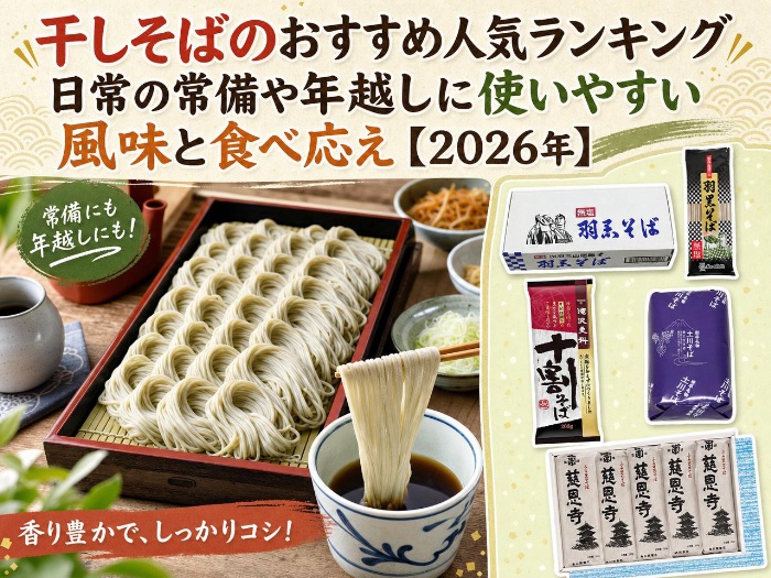 干しそばのおすすめ人気ランキング｜日常の常備や年越しに使いやすい風味と食べ応え【2026年】