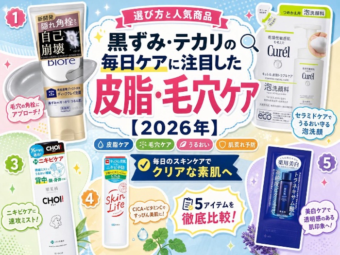 黒ずみ・テカリの毎日ケアに注目した皮脂・毛穴ケア｜選び方と人気商品【2026年】