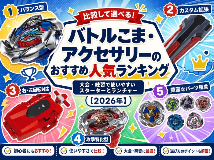 バトルこま・アクセサリーのおすすめ人気ランキング｜大会・練習で使いやすいスターターとランチャー【2026年】