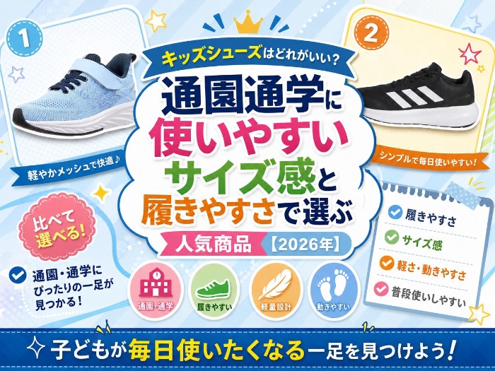 キッズシューズはどれがいい？｜通園通学に使いやすいサイズ感と履きやすさで選ぶ人気商品【2026年】