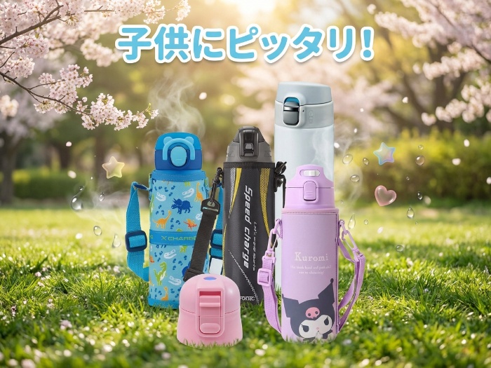 新学期に揃えたい！キッズの水筒特集