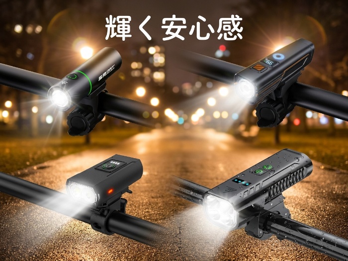 自転車乗り必見！夜間も安心の最新自転車ライト特集