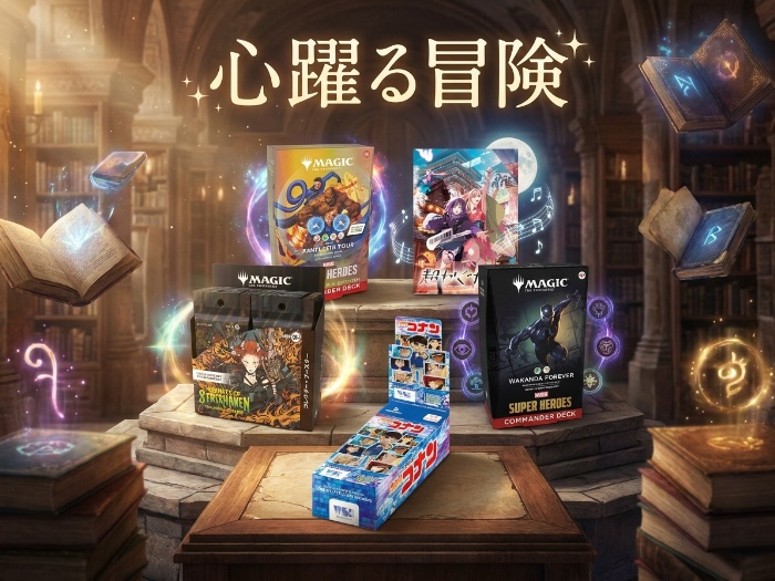 新たな冒険の始まり！最新カードゲームでワクワク体験