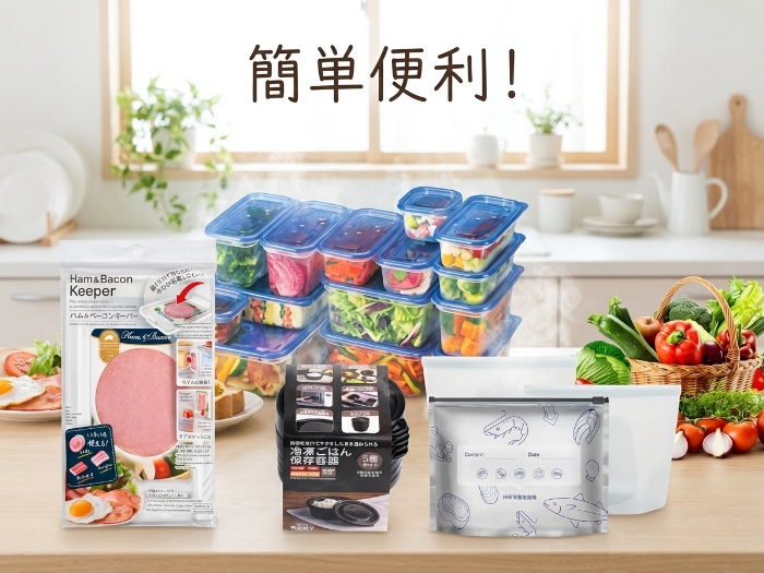 保存容器で毎日の暮らしをもっと便利に！