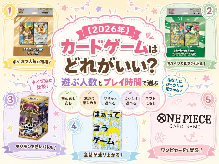 【2026年】カードゲームはどれがいい？｜遊ぶ人数とプレイ時間で選ぶ人気商品