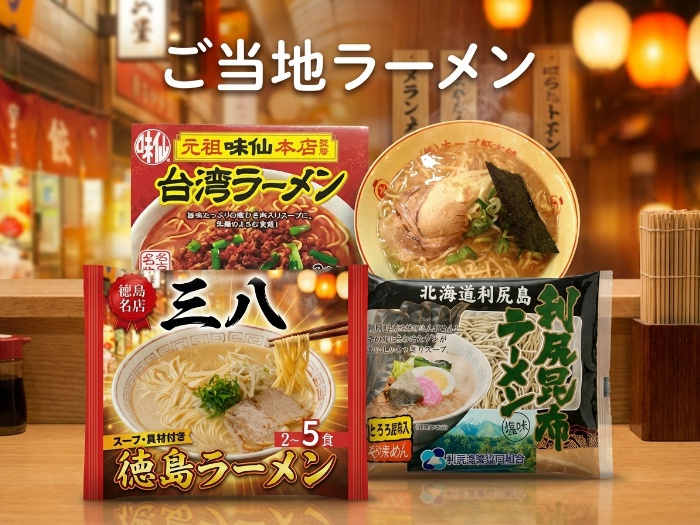 全国のご当地ラーメンを堪能しよう！