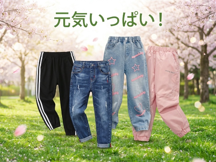 親御さん必見！キッズパンツで動きやすさとおしゃれを両立