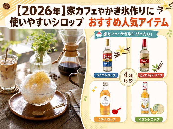 【2026年】家カフェやかき氷作りに使いやすいシロップ｜おすすめ人気アイテム