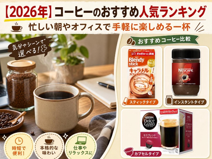 【2026年】コーヒーのおすすめ人気ランキング｜忙しい朝やオフィスで手軽に楽しめる一杯