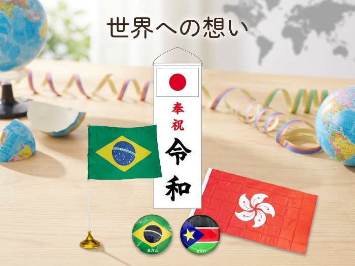 国旗＆ピンズで世界を応援しよう！