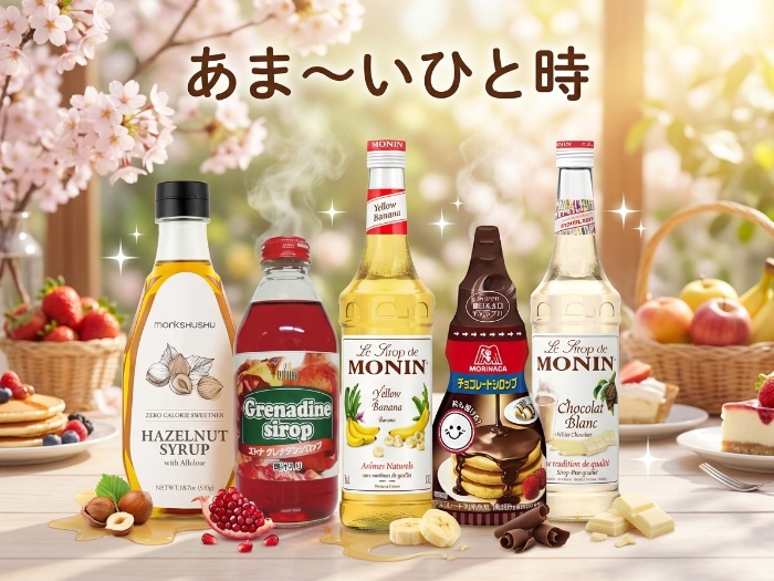 フレーバーシロップで楽しむ！自宅カフェ体験