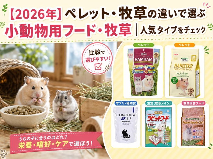 【2026年】ペレット・牧草の違いで選ぶ小動物用フード・牧草｜人気タイプをチェック