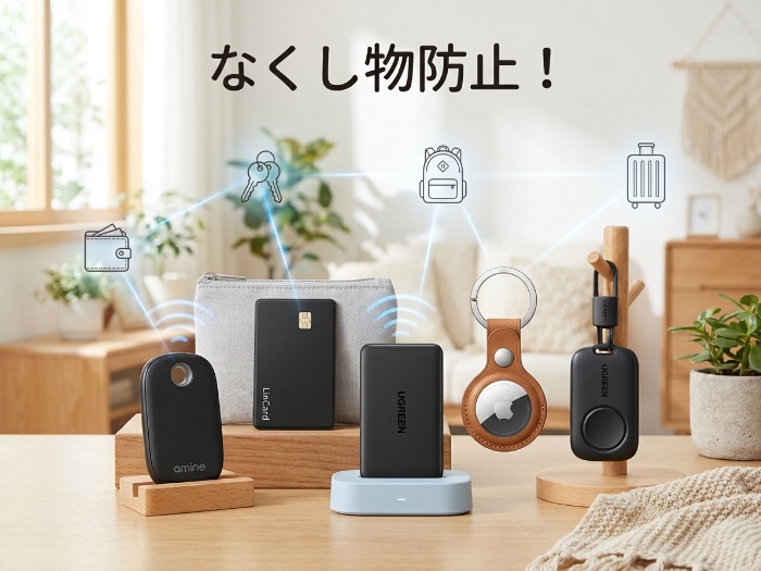 紛失防止の心強い味方！最新スマートトラッカーのおすすめ