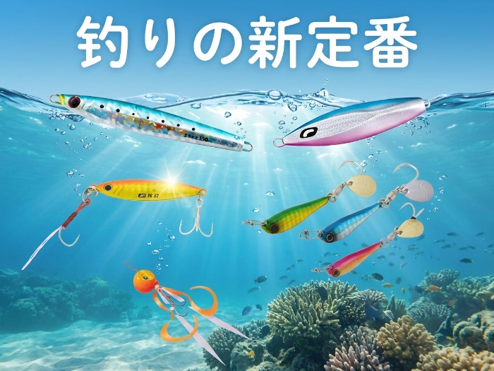 海の冒険を制する！最新ルアー特集