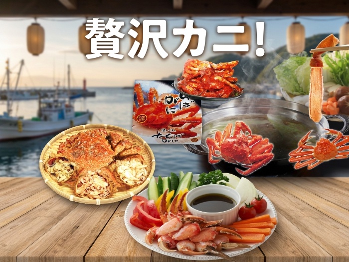 極上のカニを自宅で楽しむ！贅沢カニセット特集