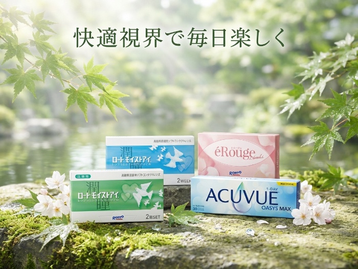視力矯正にもファッションにも！最新ソフトコンタクトレンズ特集