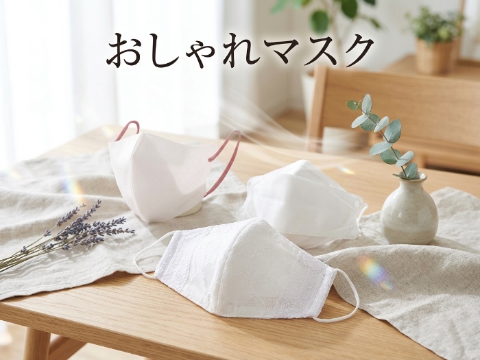 快適でおしゃれな不織布マスク特集