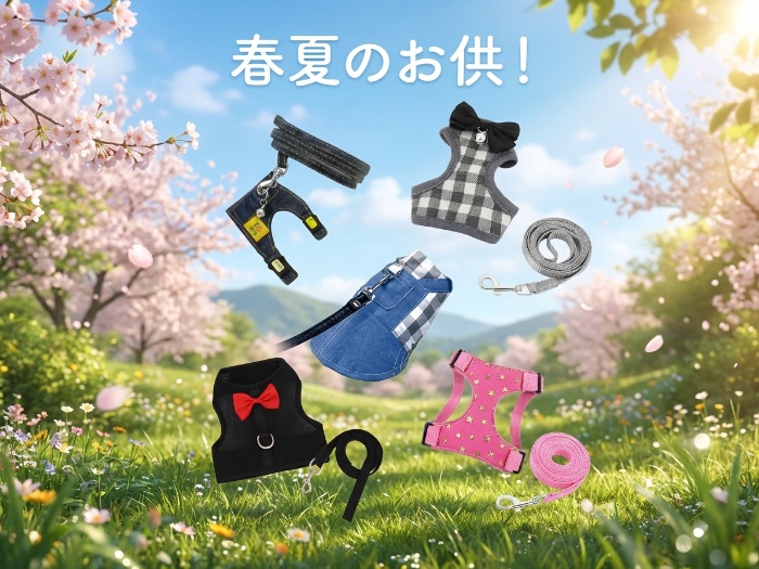 愛しのペットもおしゃれに！首輪・ハーネス・リード特集