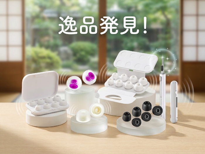 音質を変える小さな革命！最新イヤーピースに注目