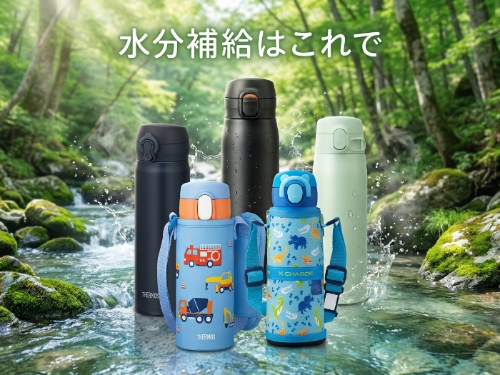 毎日の生活をもっと快適にする優秀水筒セレクション