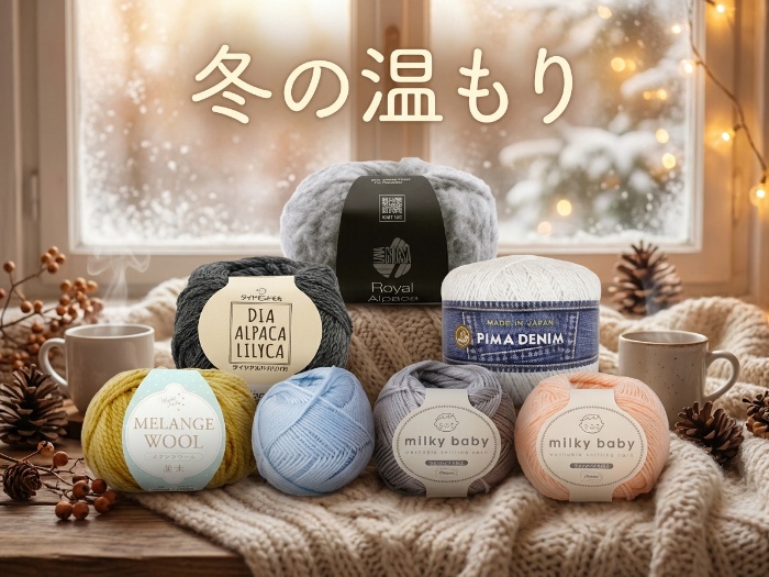 手作りの心を織りなす毛糸特集