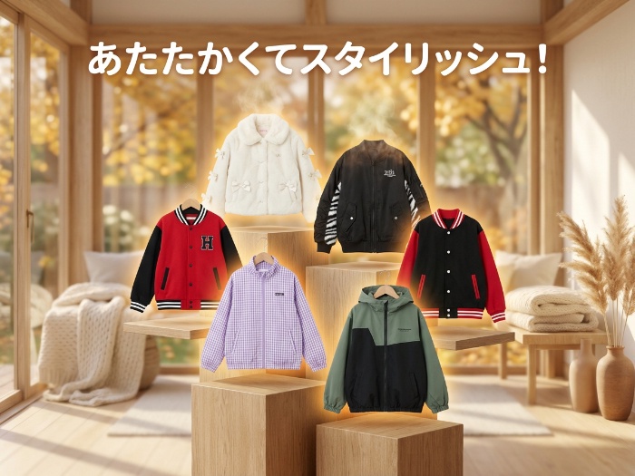 キッズ向け！この冬おすすめのアウター特集