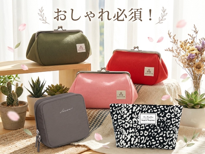 日常を彩る！便利でおしゃれな化粧ポーチ特集