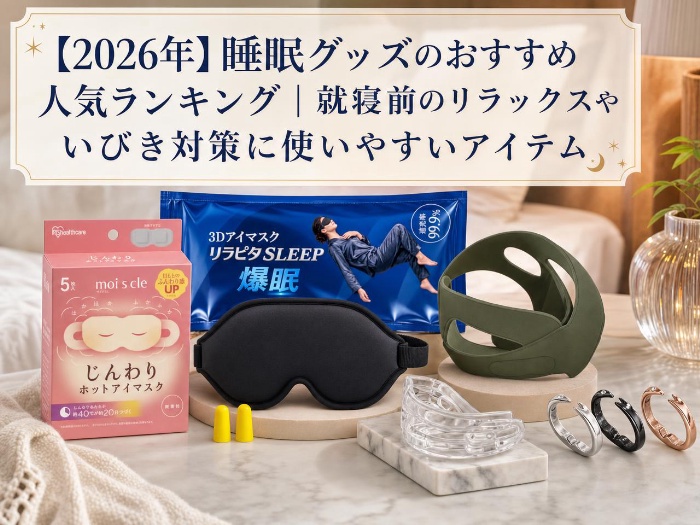 【2026年】睡眠グッズのおすすめ人気ランキング｜就寝前のリラックスやいびき対策に使いやすいアイテム