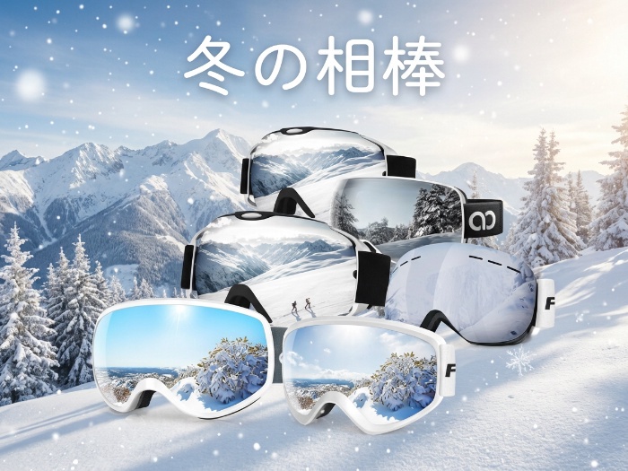 冬のアウトドアに欠かせない！最強スキーゴーグル特集