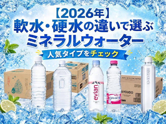 【2026年】軟水・硬水の違いで選ぶミネラルウォーター｜人気タイプをチェック