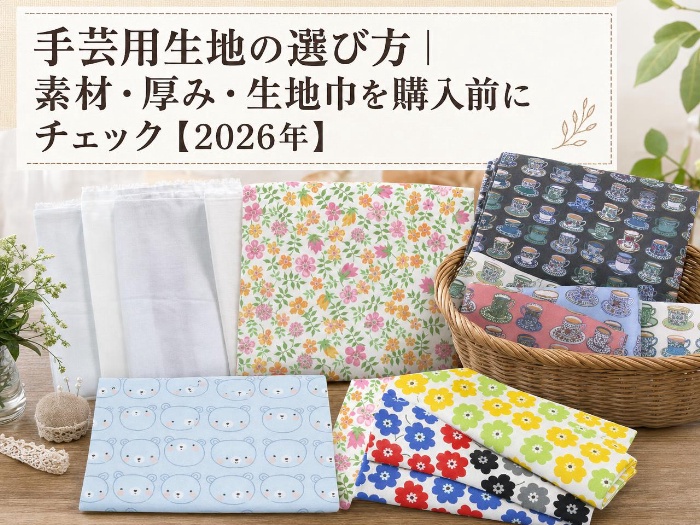 手芸用生地の選び方｜素材・厚み・生地巾を購入前にチェック【2026年】