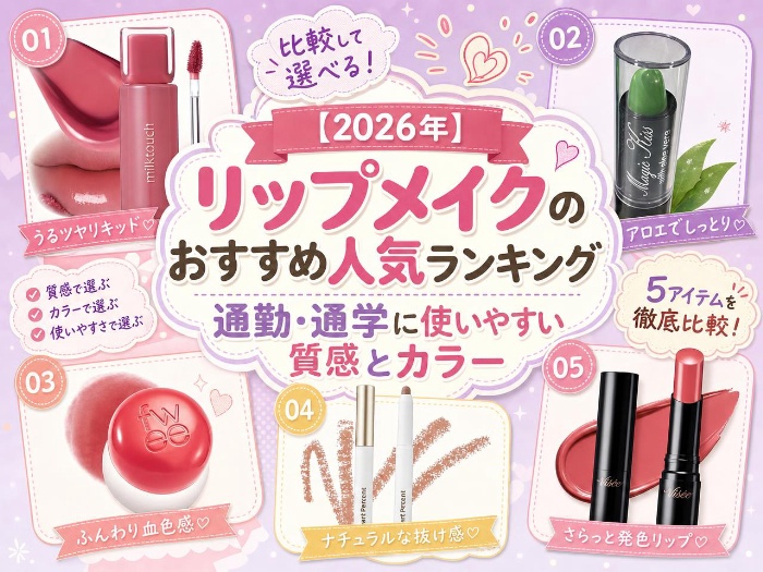【2026年】リップメイクのおすすめ人気ランキング｜通勤・通学に使いやすい質感とカラー