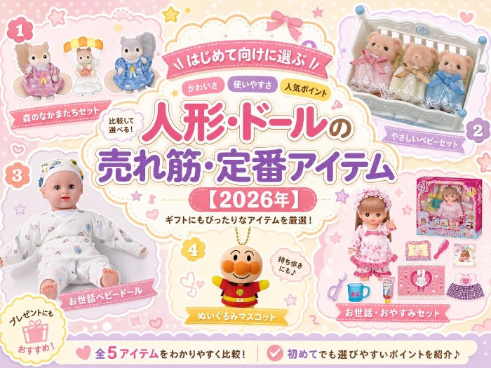 人形・ドールの売れ筋・定番アイテム｜はじめて向けに選ぶ【2026年】