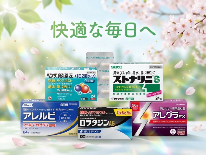鼻水・鼻炎薬で快適生活を手に入れよう！