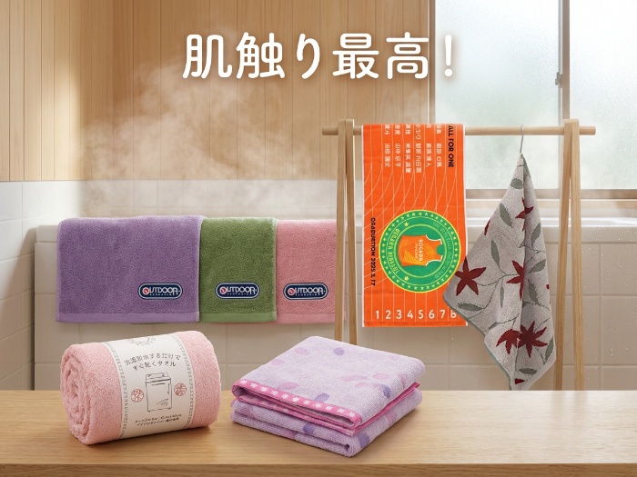ふわふわタオルで心地良い毎日を！