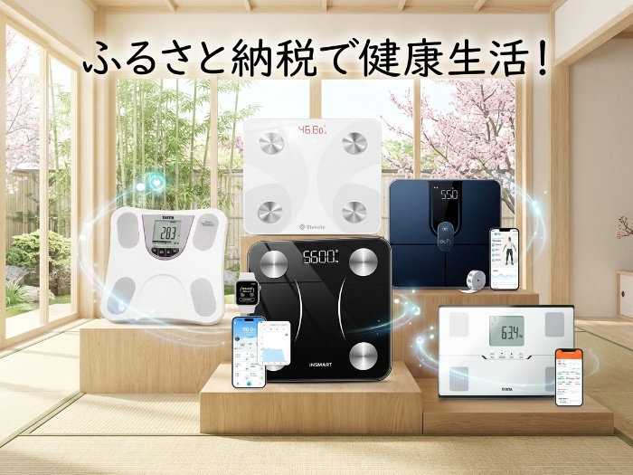 健康管理もスマートに！Amazonふるさと納税で手に入れる最新体重計・体組成計特集