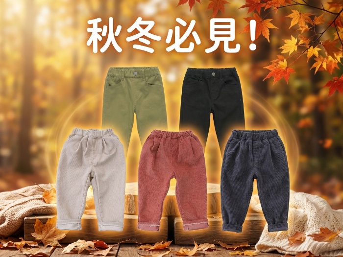 子どもたちの毎日を彩る！秋冬用キッズパンツの決定版