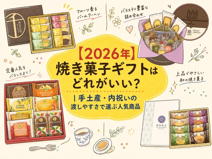 【2026年】焼き菓子ギフトはどれがいい？｜手土産・内祝いの渡しやすさで選ぶ人気商品