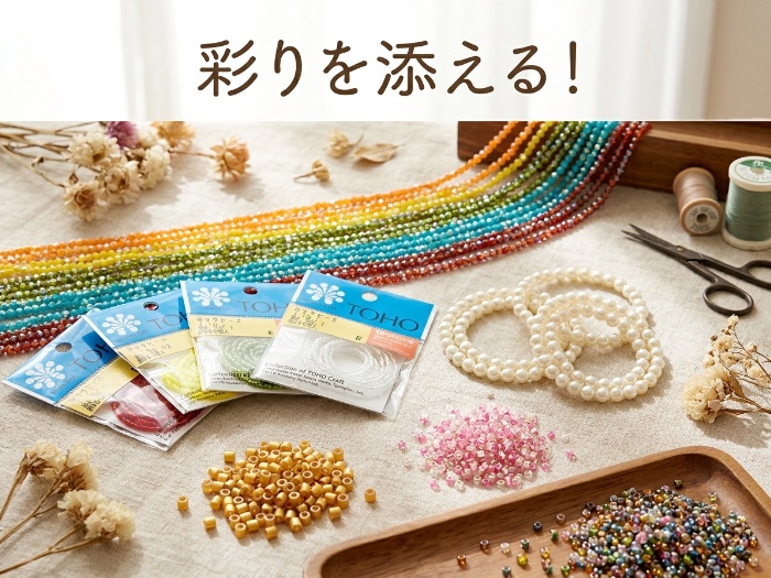 ハンドメイドの楽しみを広げる！ビーズ特集