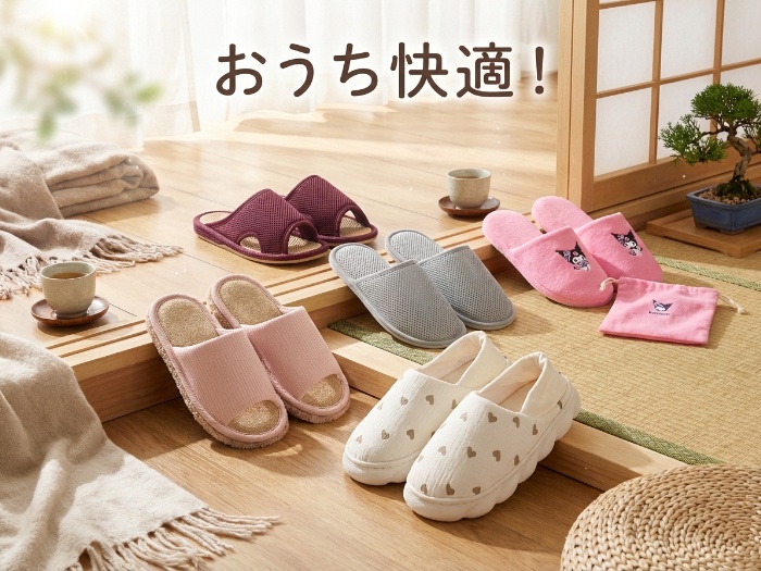 快適スリッパで毎日をもっと心地良く！