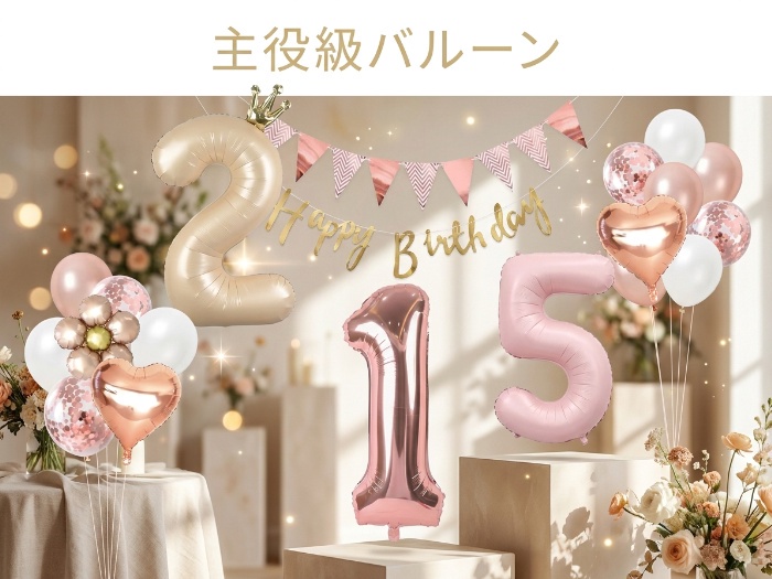 写真が一気に“映える”。主役級の数字バルーン＆飾り付け5選