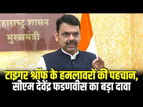 CM Devendra Fadnavis ने Tiger Shroff की कार पर हमले से जुड़े मामले पर दिया बड़ा अपडेट