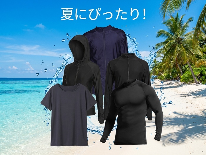 夏のアクティビティを満喫するラッシュガード特集！