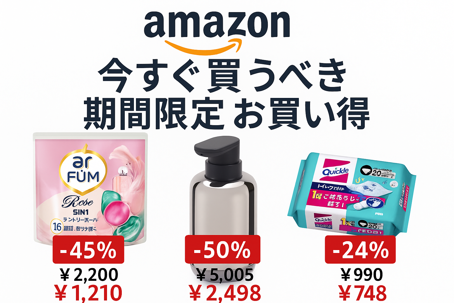 最大50％オフ！Amazon今すぐ買うべき人気アイテム3選【期間限定セール】