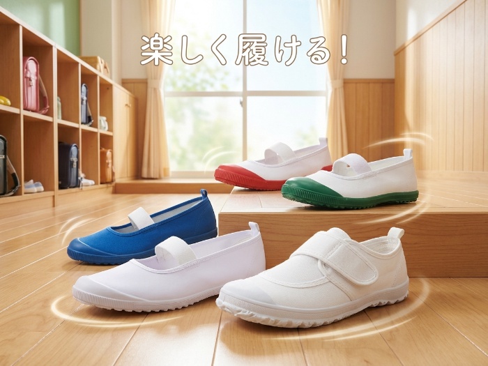 キッズのおしゃれ上履き特集！学校生活をもっと楽しく！